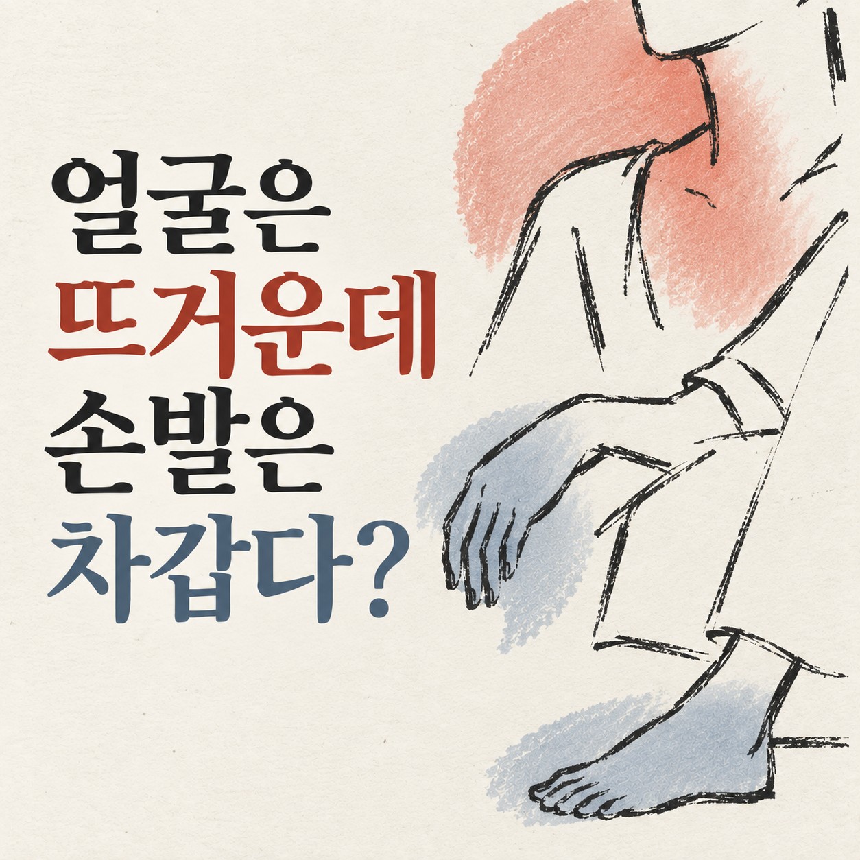 얼굴은 뜨겁고 손발은 차가운 상태를 추상적인 크롭 드로잉으로 표현한 대표 이미지